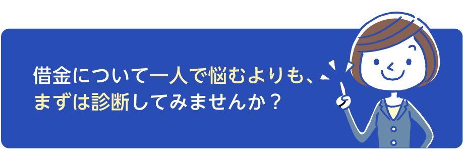 借金について一人で悩むよりも、まずは診断してみませんか？